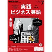NHK ラジオ実践ビジネス英語 2016年 07月号 [雑誌]