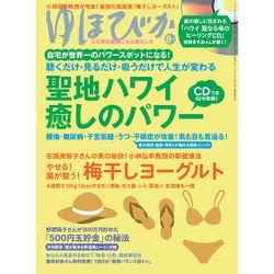 ゆほびか 2016年 08月号 [雑誌]