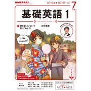 NHK ラジオ基礎英語 1 2016年 07月号 [雑誌]