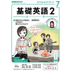 NHK ラジオ基礎英語 2 2016年 07月号 [雑誌]