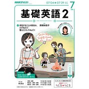 NHK ラジオ基礎英語 2 2016年 07月号 [雑誌]