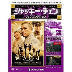 ジャッキー・チェンDVDコレクション 2016年 7/5号 60 [雑誌]