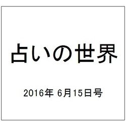 占いの世界 2016年 6/15号（196） [雑誌]