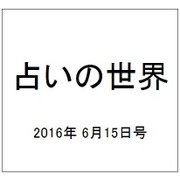 占いの世界 2016年 6/15号（196） [雑誌]