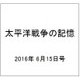 太平洋戦争の記憶 2016年 6/15号 第94号 [雑誌]