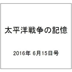 太平洋戦争の記憶 2016年 6/15号 第94号 [雑誌]