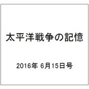 太平洋戦争の記憶 2016年 6/15号 第94号 [雑誌]