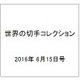 世界の切手コレクション 2016年 6/15号（91） [雑誌]