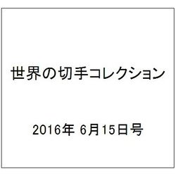 世界の切手コレクション 2016年 6/15号（91） [雑誌]