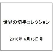 世界の切手コレクション 2016年 6/15号（91） [雑誌]