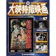 大映特撮映画DVDコレクション 2016年 7/5号 47 [雑誌]