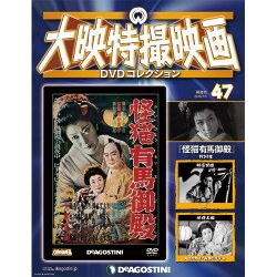 大映特撮映画DVDコレクション 2016年 7/5号 47 [雑誌]