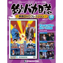 釣りバカ日誌映画DVDコレクション 2016年 7/5号 10 [雑誌]