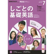NHK しごとの基礎英語 2016年 07月号 [雑誌]