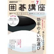 NHK 囲碁講座 2016年 07月号 [雑誌]