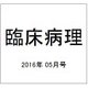 臨床病理 2016年 05月号 [雑誌]
