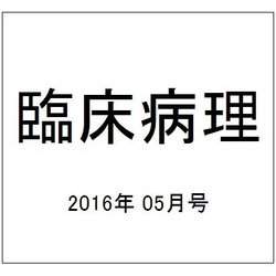 臨床病理 2016年 05月号 [雑誌]