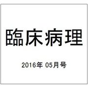臨床病理 2016年 05月号 [雑誌]