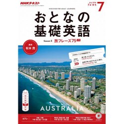 NHK テレビおとなの基礎英語 2016年 07月号 [雑誌]