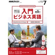 NHK ラジオ入門ビジネス英語 2016年 07月号 [雑誌]