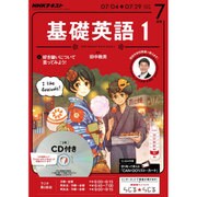 NHK ラジオ基礎英語 1 CD付 2016年 07月号 [雑誌]
