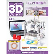マイ3Dプリンタプリント実践編 2016年 6/21号 74 [雑誌]