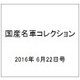国産名車コレクション 2016年 6/22号（272） [雑誌]