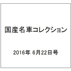 国産名車コレクション 2016年 6/22号（272） [雑誌]