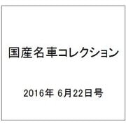 国産名車コレクション 2016年 6/22号（272） [雑誌]