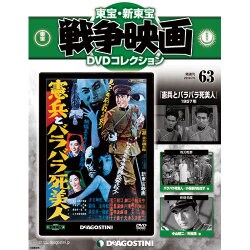 東宝・新東宝戦争映画DVDコレクション 2016年 7/5号 63 [雑誌]