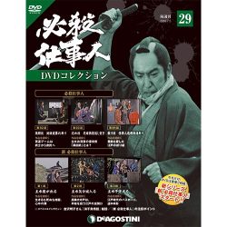 必殺仕事人DVDコレクション 2016年 7/5号 29 [雑誌]