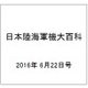 日本陸海軍機大百科 2016年 6/22号（176） [雑誌]