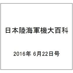 日本陸海軍機大百科 2016年 6/22号（176） [雑誌]