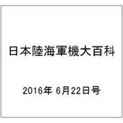 日本陸海軍機大百科 2016年 6/22号（176） [雑誌]