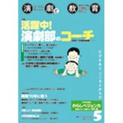 演劇と教育 2016年 05月号 [雑誌]