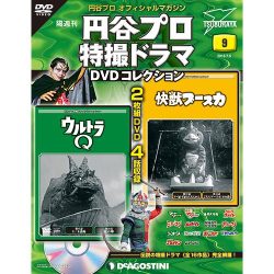 円谷プロ特撮ドラマDVDコレクション 2016年 7/5号 9 [雑誌]