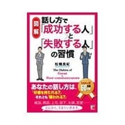 図解 話し方で「成功する人」と「失敗する人」の習慣(アスカビジネス) [単行本]