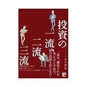 投資の一流、二流、三流(アスカビジネス) [単行本]