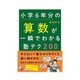 小学6年分の算数が一瞬でわかる塾テク200(アスカビジネス) [単行本]