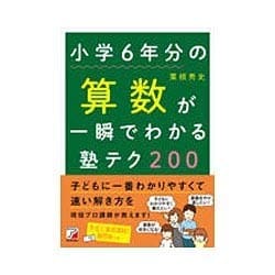 小学6年分の算数が一瞬でわかる塾テク200(アスカビジネス) [単行本]