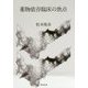薬物依存臨床の焦点 [単行本]