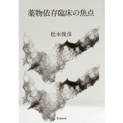 薬物依存臨床の焦点 [単行本]