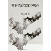 薬物依存臨床の焦点 [単行本]
