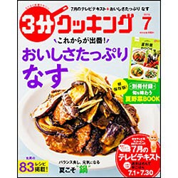3分クッキング 2016年 07月号 [雑誌]