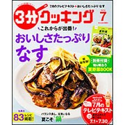 3分クッキング 2016年 07月号 [雑誌]