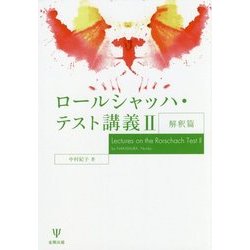 ロールシャッハ・テスト講義〈2〉解釈篇 [単行本]