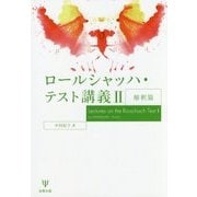 ロールシャッハ・テスト講義〈2〉解釈篇 [単行本]