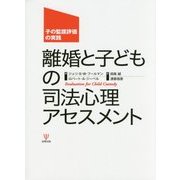 離婚と子どもの司法心理アセスメント―子の監護評価の実践 [単行本]