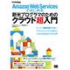 Amazon Web Servicesではじめる新米プログラマのためのクラウド超入門(CodeZine BOOKS) [単行本]