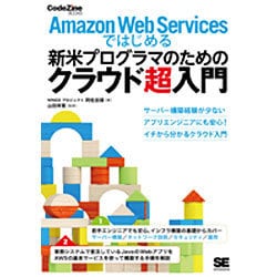 Amazon Web Servicesではじめる新米プログラマのためのクラウド超入門(CodeZine BOOKS) [単行本]